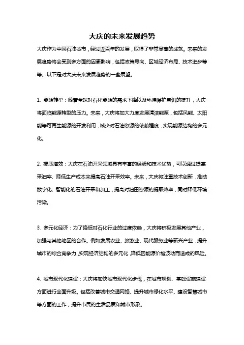 大庆的未来发展趋势