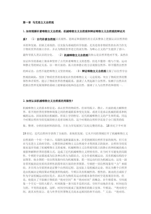 《自然辩证法概论》课后答案