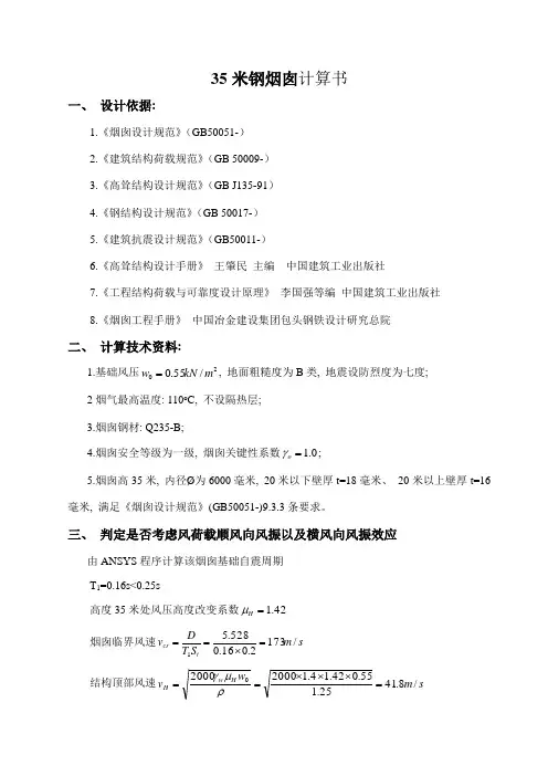 米钢烟囱计算书