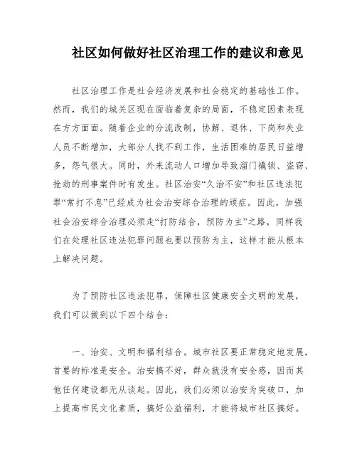 社区如何做好社区治理工作的建议和意见