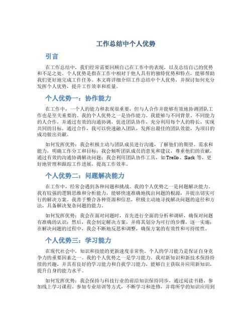工作总结中个人优势