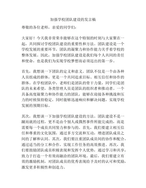 加强学校团队建设的发言稿