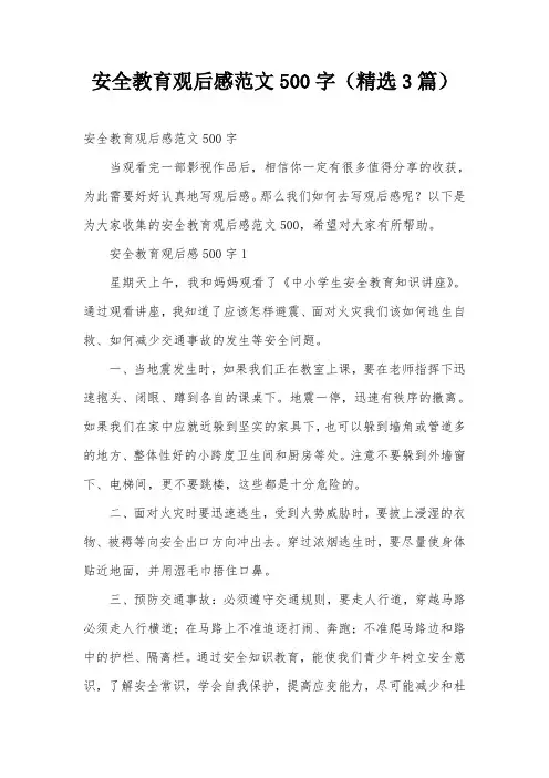 安全教育观后感范文500字(精选3篇)