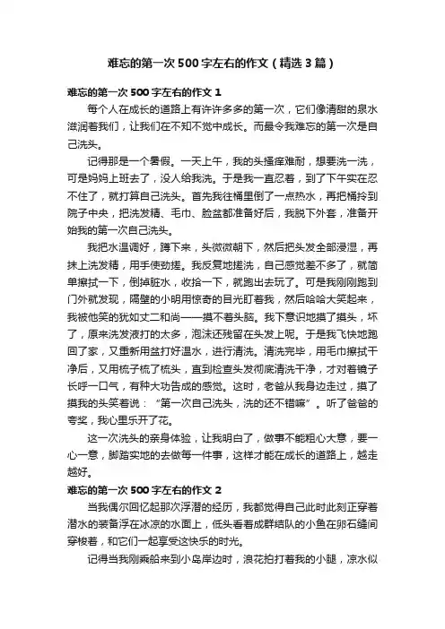 难忘的第一次500字左右的作文（精选3篇）