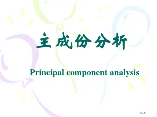 数学建模主成分分析市公开课金奖市赛课一等奖课件