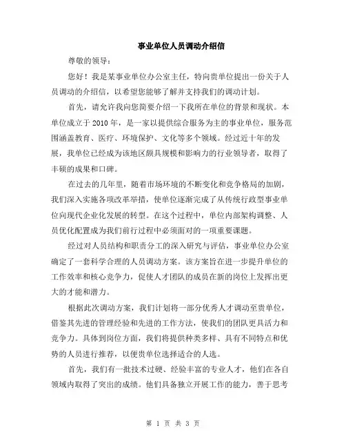事业单位人员调动介绍信