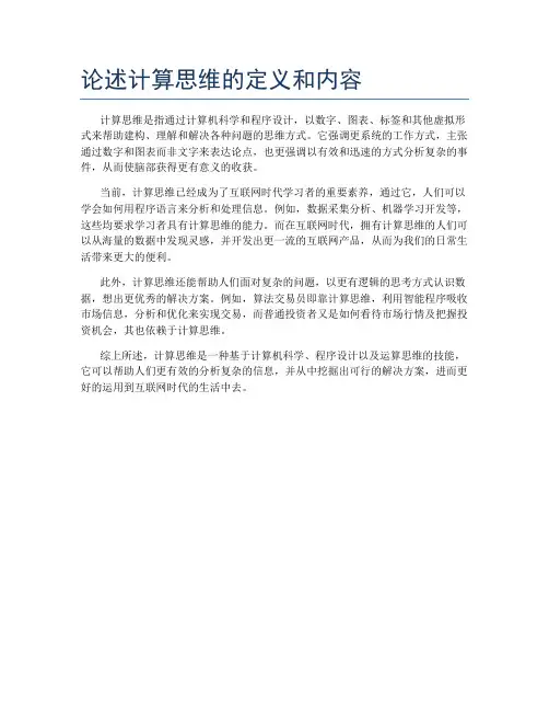 论述计算思维的定义和内容