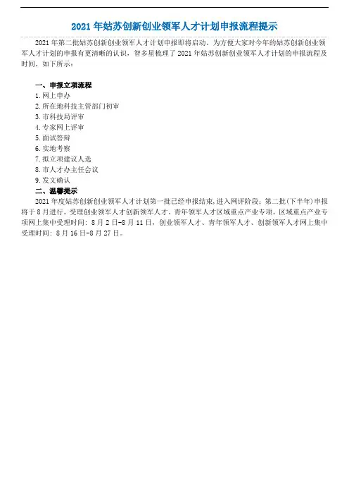 2021年姑苏创新创业领军人才计划申报流程提示