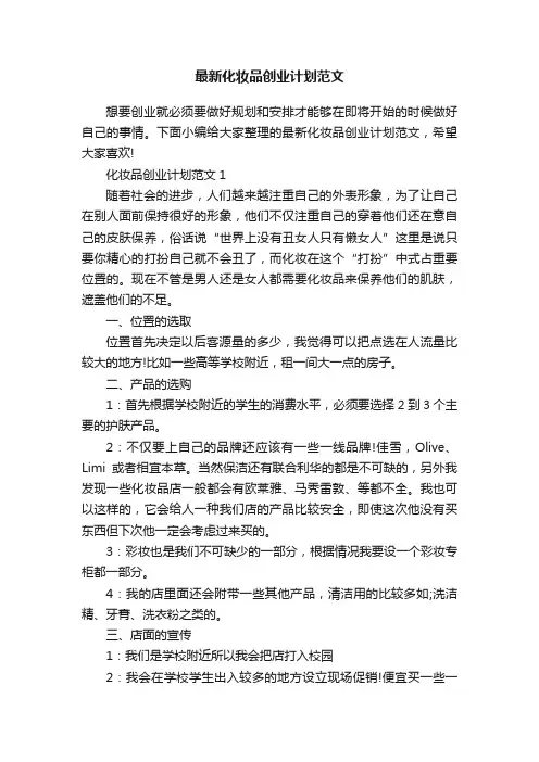 最新化妆品创业计划范文