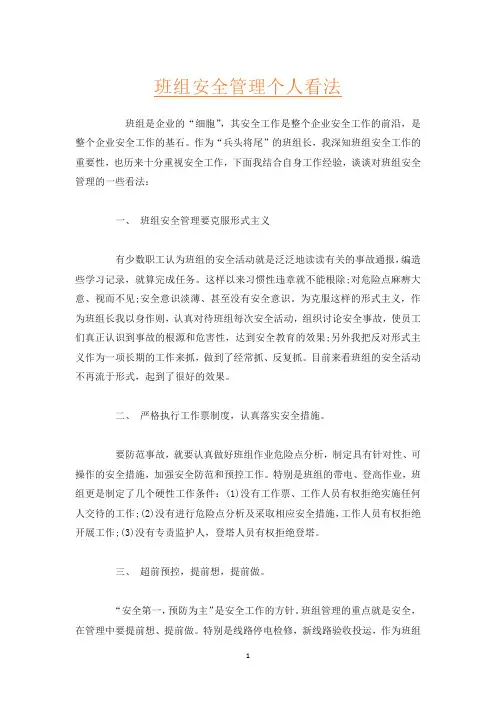 班组安全管理个人看法