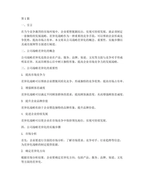 公司发展战略差异化(2篇)