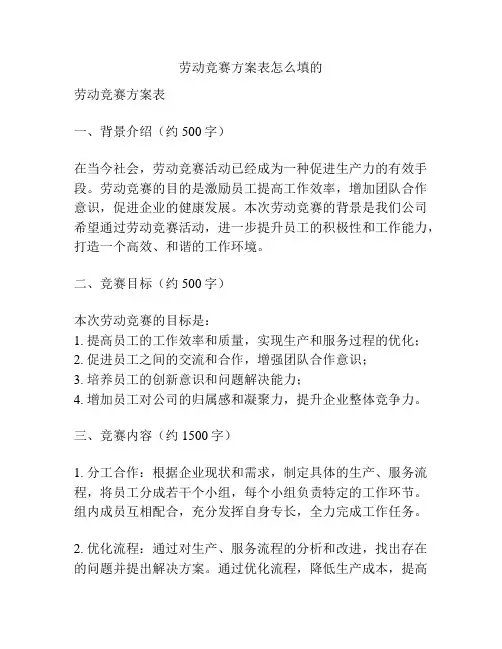 劳动竞赛方案表怎么填的