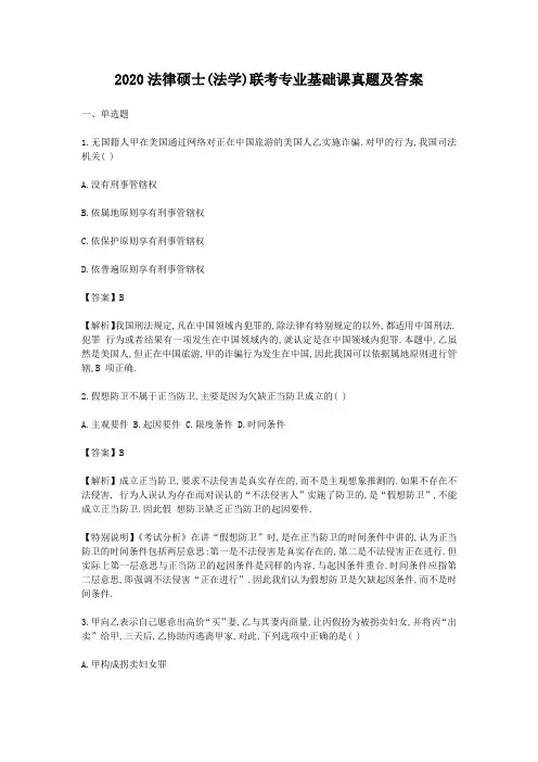 2020法律硕士(法学)联考专业基础课真题及答案