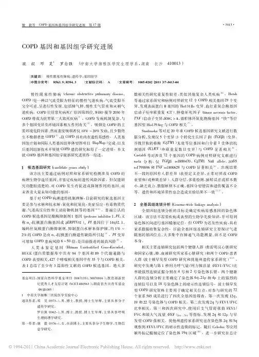 COPD基因和基因组学研究进展