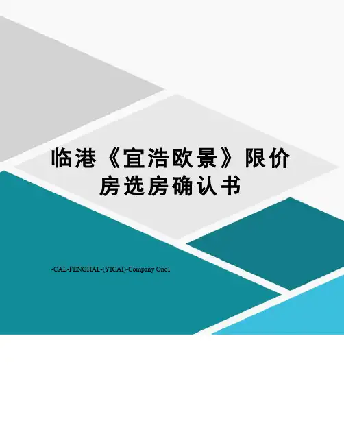 临港《宜浩欧景》限价房选房确认书