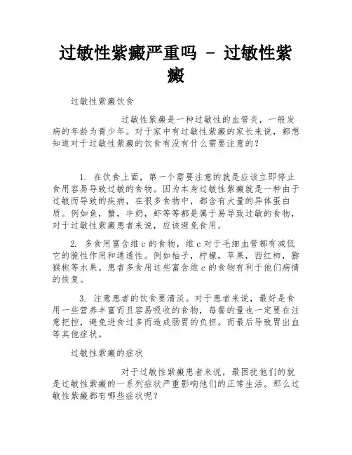 过敏性紫癜严重吗 - 过敏性紫癜