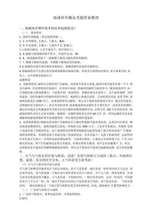 地球科学概论考题答案整理