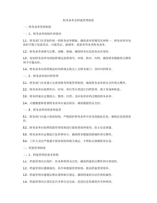 财务表单及档案管理制度