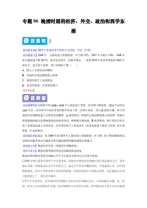 备战2023年高考历史母题题源解密(全国通用)：晚清时期的经济、外交、政治和西学东渐(解析版)