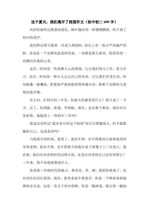这个夏天,我们离开了校园作文(初中初二600字).doc
