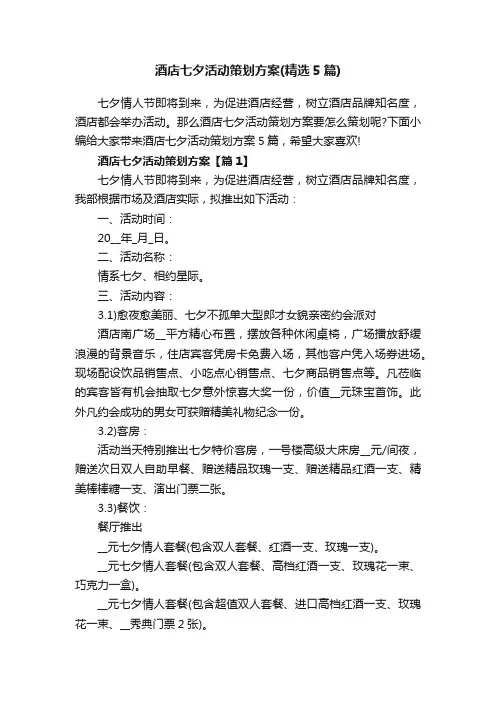 酒店七夕活动策划方案（精选5篇）
