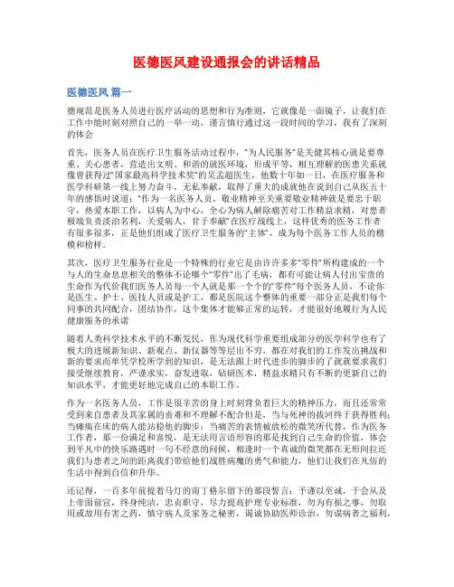 医德医风建设通报会的讲话精品