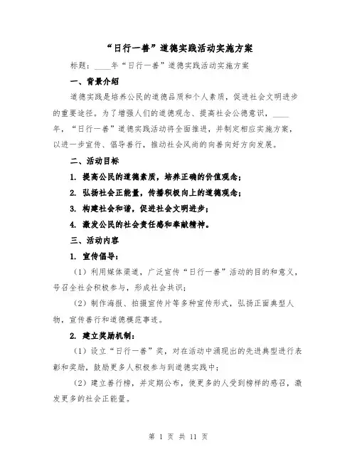 “日行一善”道德实践活动实施方案(三篇)