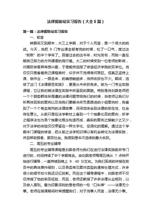 法律援助站实习报告（大全5篇）