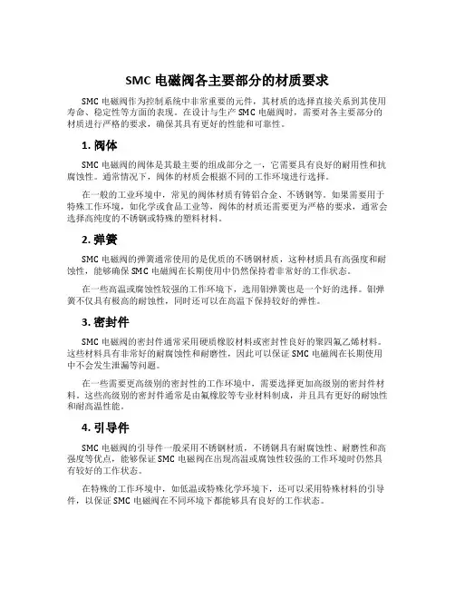 SMC电磁阀各主要部分的材质要求