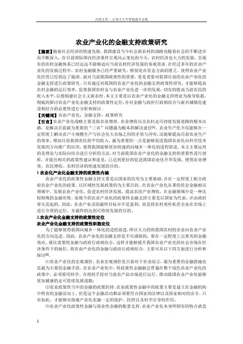 农业产业化的金融支持政策研究2