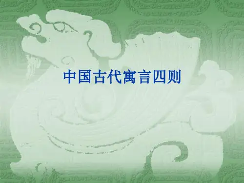 中国古代寓言四则