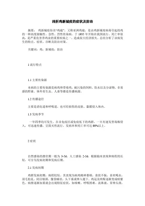 浅析鸡新城疫的症状及防治
