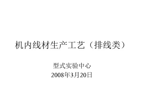 机内线材生产工艺(排线)