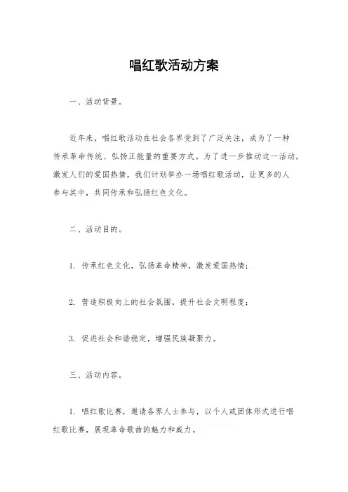 唱红歌活动方案