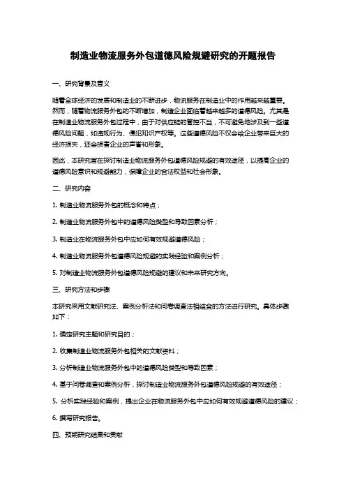 制造业物流服务外包道德风险规避研究的开题报告