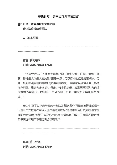 董氏针炙：奇穴治疗儿童抽动症