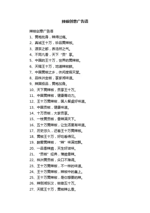 辣椒创意广告语