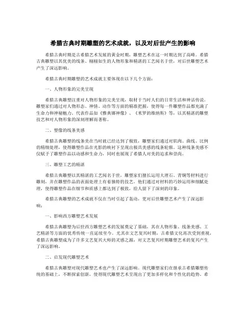 希腊古典时期雕塑的艺术成就,以及对后世产生的影响