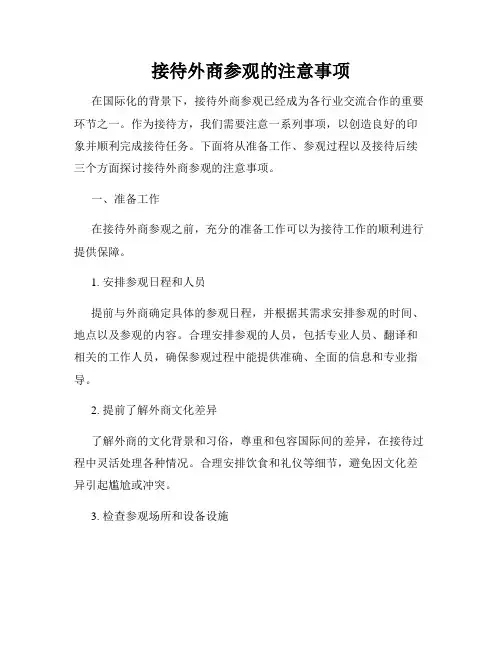 接待外商参观的注意事项