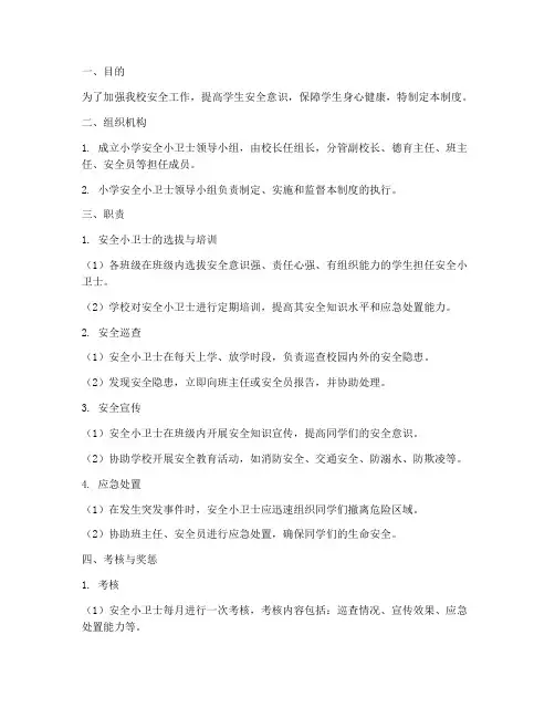 小学安全小卫士管理制度