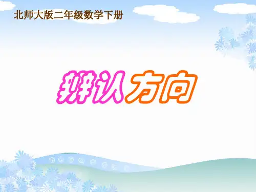 《辨认方向》方向与位置PPT课件4
