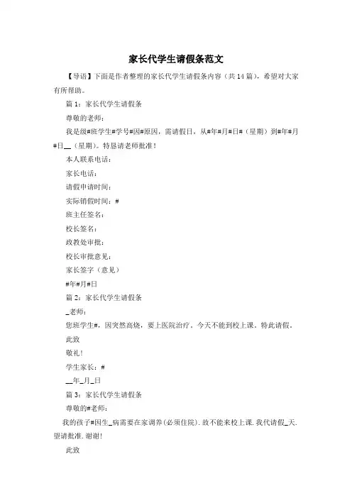 家长代学生请假条范文