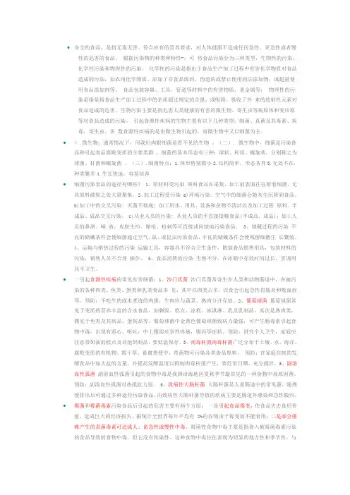 食品安全笔记.总结