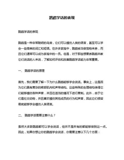 鹦鹉学话的表现