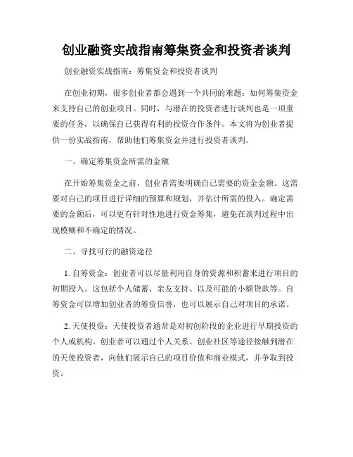 创业融资实战指南筹集资金和投资者谈判