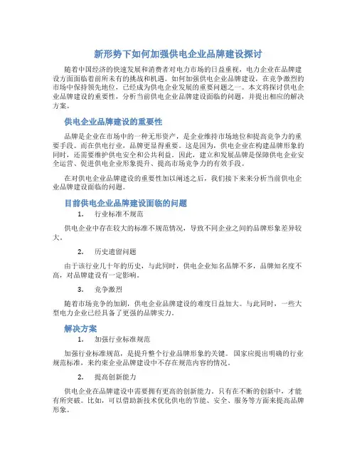 新形势下如何加强供电企业品牌建设探讨