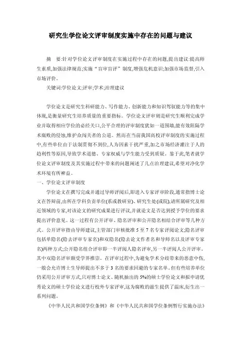 研究生学位论文评审制度实施中存在的问题与建议