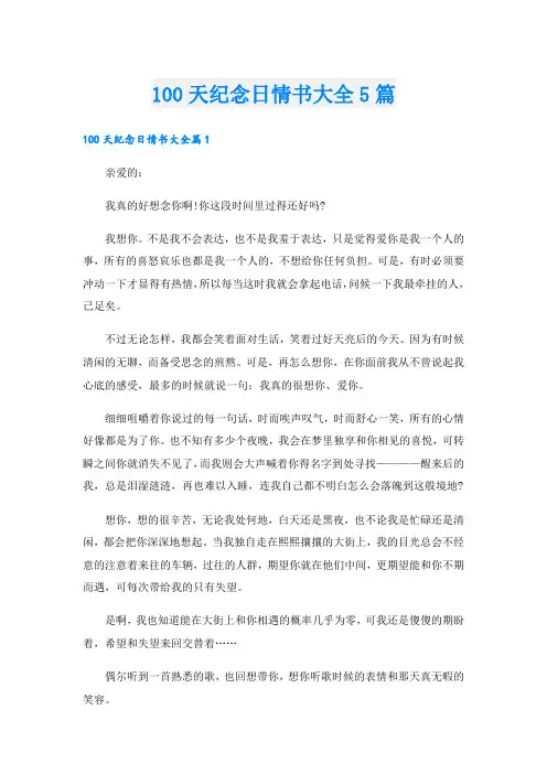 100天纪念日情书大全5篇