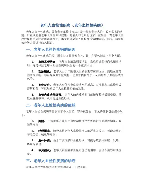 老年人血栓性疾病(老年血栓性疾病)