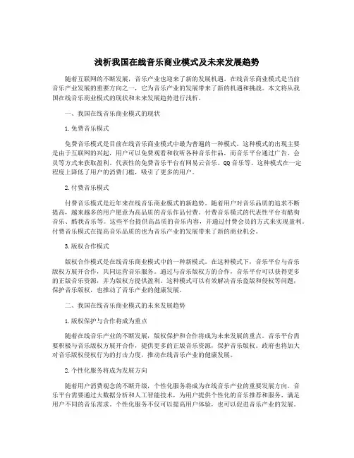 浅析我国在线音乐商业模式及未来发展趋势